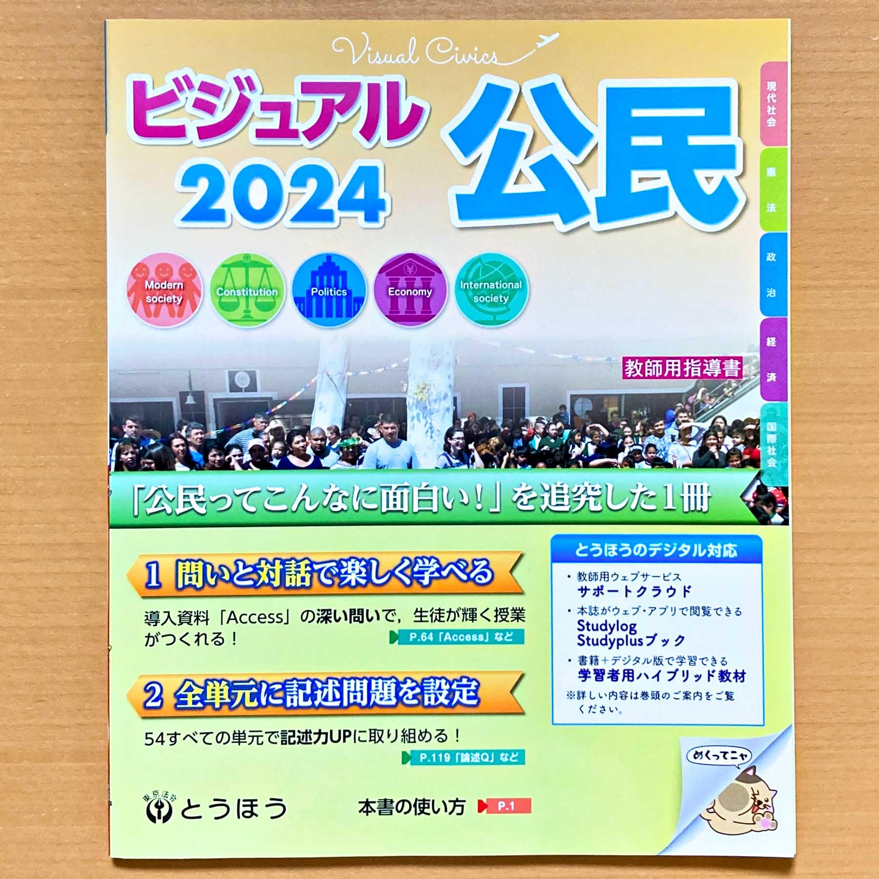 コンプリートマスター 公民　2023/2024年度版 Amazon.co.jp: 2024年度版「ビジュアル 公民 2024【教師用】」とうほう